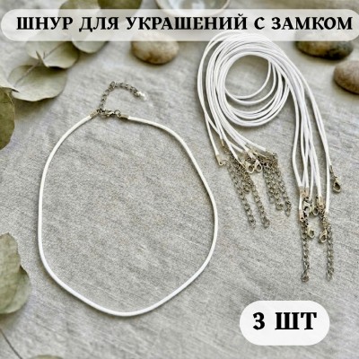 Шнур для кулона/подвески с замком (набор 3 шт), белый