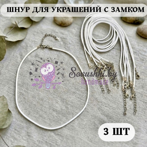 Шнур для кулона/подвески с замком (набор 3 шт), белый