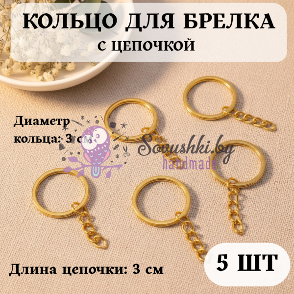 Заготовки для брелоков с цепочкой и кольцом 3 см, цвет "Золото" (5 шт.)