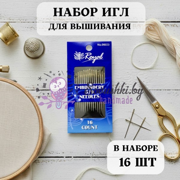 Набор игл для вышивания Royal Embroidery 3/9 (16 шт.)