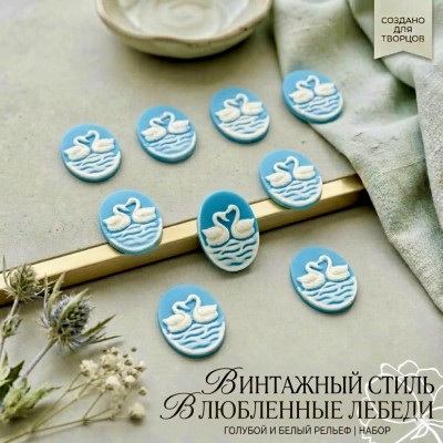 Кабошоны (камеи) «Влюбленные лебеди» небесно-голубые, 10 шт.