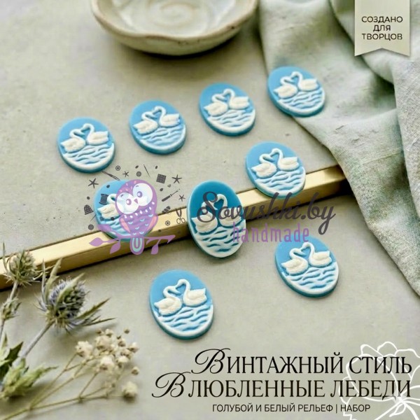 Кабошоны (камеи) «Влюбленные лебеди» небесно-голубые, 10 шт.
