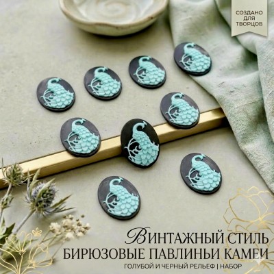 Кабошоны (камеи) «Бирюзовый павлин», 4 шт.