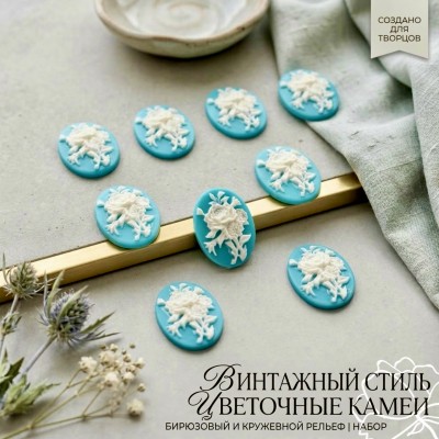 Цветочные кабошоны (камеи) в винтажном стиле, 9 шт.
