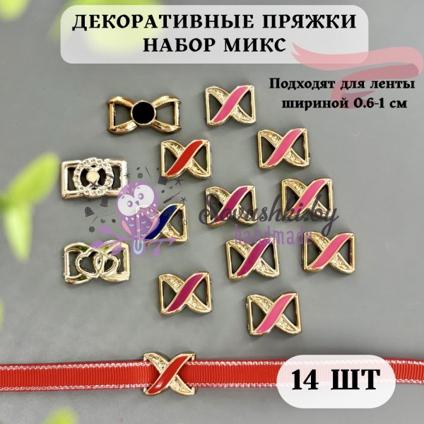 Декоративные пряжки для лент, набоp-микс (14 шт.)