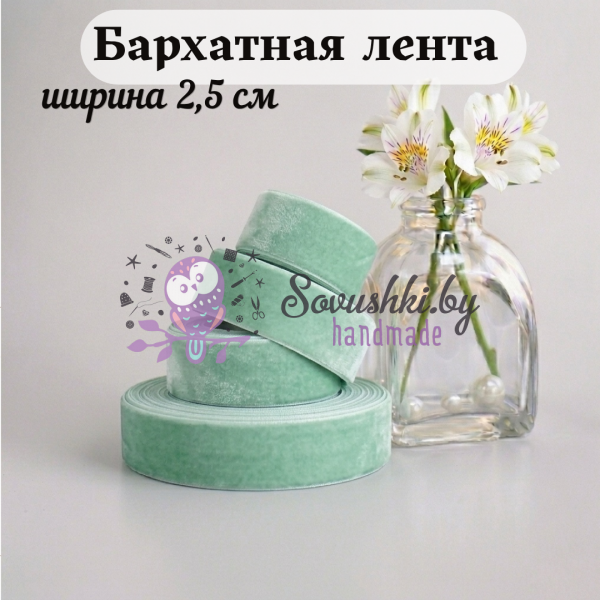 Бархатная лента 2,5 см, мятный (1 метр)
