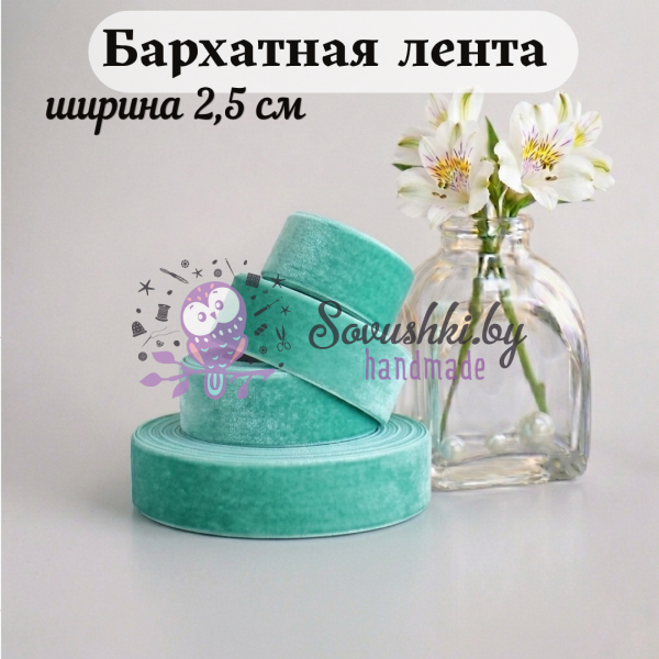 Бархатная лента 2,5 см, тиффани (1 метр)