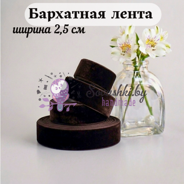 Бархатная лента 2,5 см, темно-коричневый (отрез 2 м)