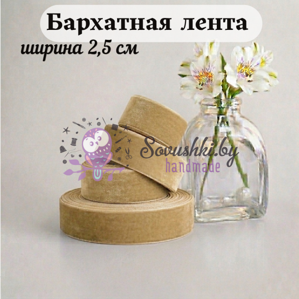 Бархатная лента 2,5 см, бежевый (1 метр)