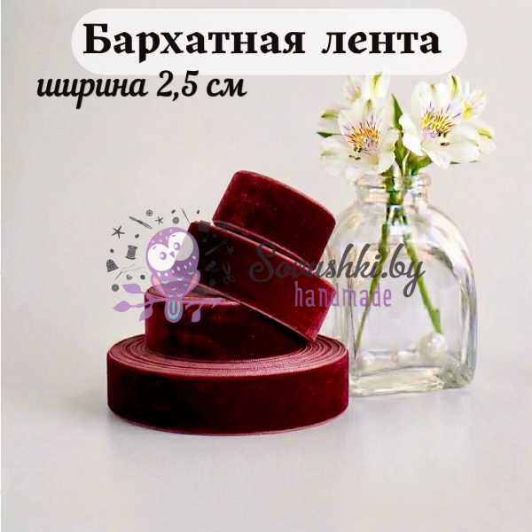Бархатная лента 2,5 см, бордовый (1 метр)