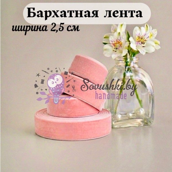 Бархатная лента 2,5 см, нежно-персиковый (1 метр)