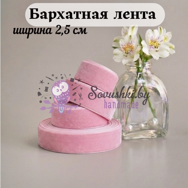 Бархатная лента 2,5 см, нежно-розовый (1 метр)