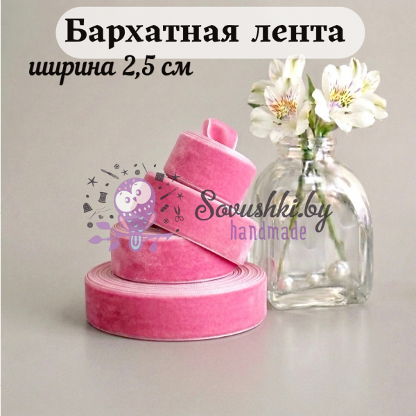 Бархатная лента 2,5 см, розовый фламинго (1 метр)
