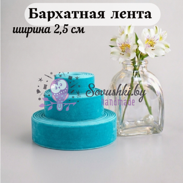 Бархатная лента 2,5 см, аквамарин (1 метр)