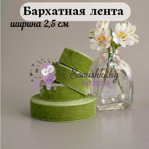 Бархатная лента 2,5 см, фисташковый (1 метр)