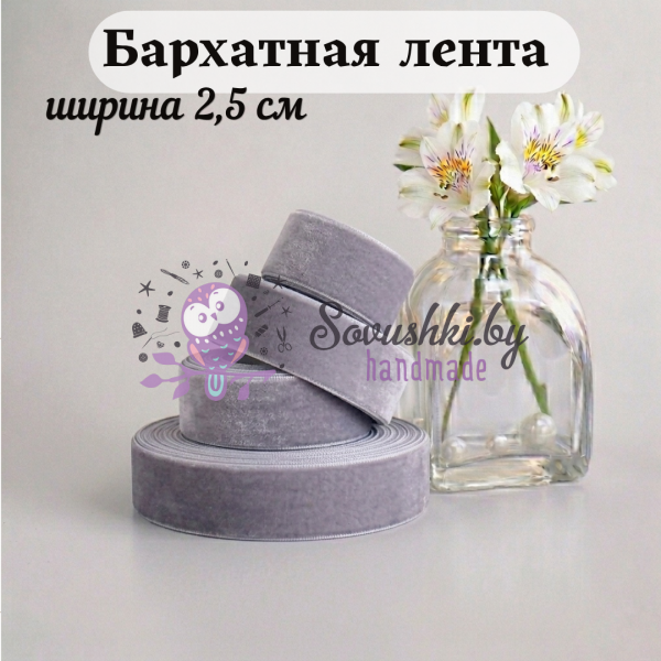 Бархатная лента 2,5 см, пепельно-серый (1 метр)