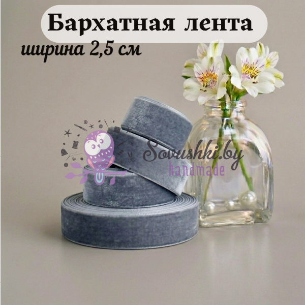 Бархатная лента 2,5 см, серый (отрез 2 м)