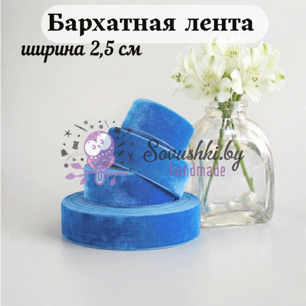 Бархатная лента 2,5 см, бирюзовый (1 метр)