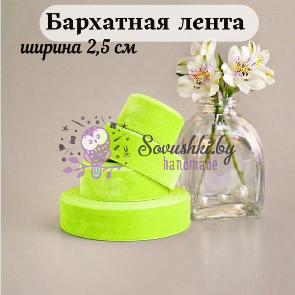 Бархатная лента 2,5 см, лаймовый (1 метр)