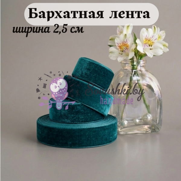 Бархатная лента 2,5 см, изумрудно-зеленый (1 метр)