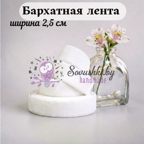 Бархатная лента 2,5 см, белый (1 метр)