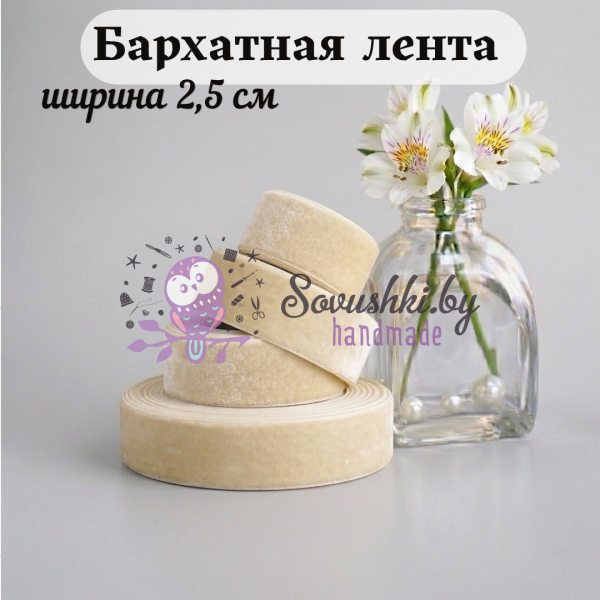 Бархатная лента 2,5 см, айвори (1 метр)