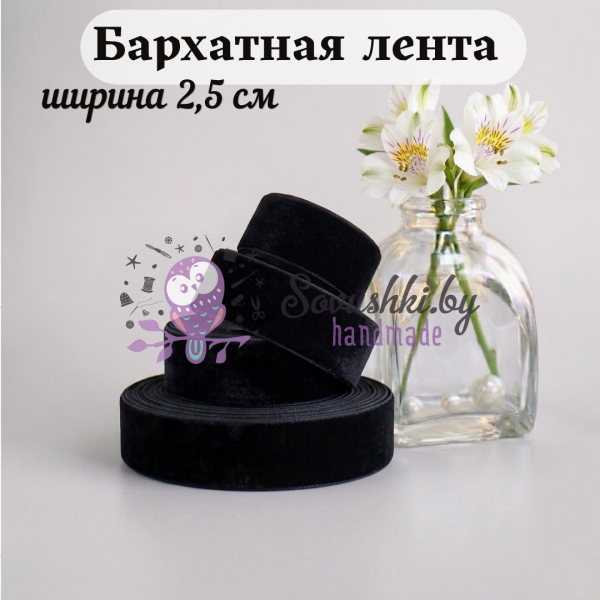 Бархатная лента 2,5 см, черный (1 метр)