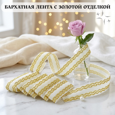 Декоративная бархатная лента, белый