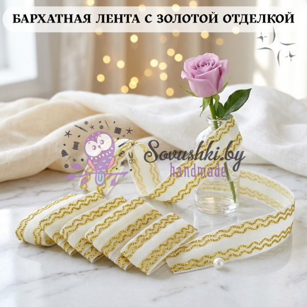 Декоративная бархатная лента, белый