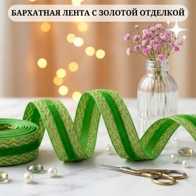 Декоративная бархатная лента, зеленый