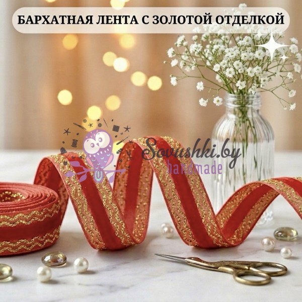 Декоративная бархатная лента, светло-красный
