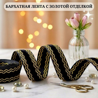 Декоративная бархатная лента, черный