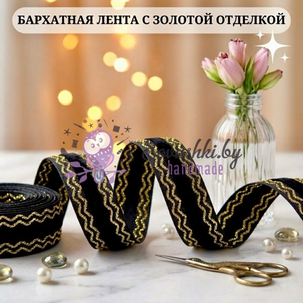 Декоративная бархатная лента, черный