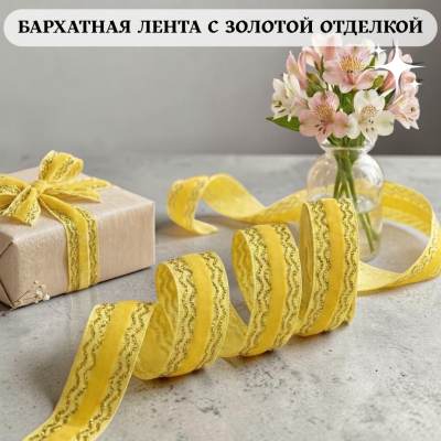 Декоративная бархатная лента, желтый Декоративная бархатная лента, желтый