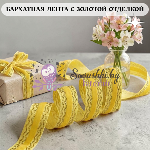 Декоративная бархатная лента, желтый