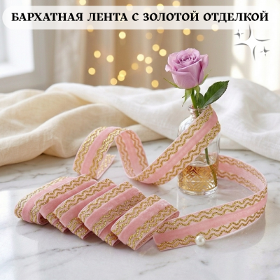 Декоративная бархатная лента, нежно-розовый