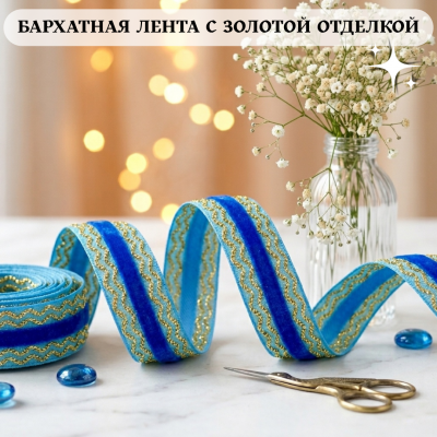 Декоративная бархатная лента, синий Декоративная бархатная лента, синий