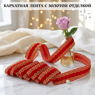 Декоративная бархатная лента, темно-красный Декоративная бархатная лента, темно-красный