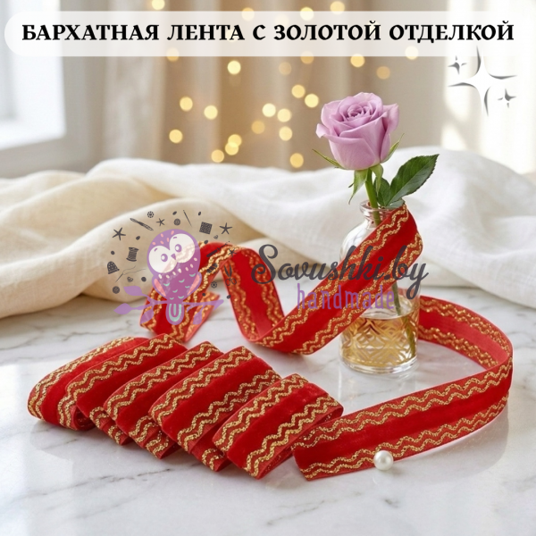Декоративная бархатная лента, темно-красный