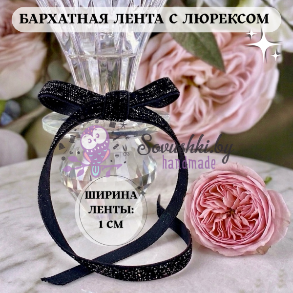 Бархатная лента 1 см с люрексом, черный (1 метр)