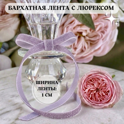 Бархатная лента 1 см с люрексом, сиреневый (1 метр) Бархатная лента 1 см с люрексом, сиреневый (1 метр)