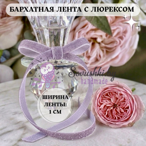 Бархатная лента 1 см с люрексом, сиреневый (1 метр)