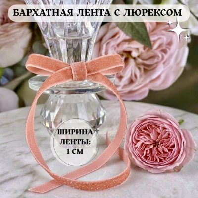 Бархатная лента 1 см с люрексом, персиковый (1 метр)