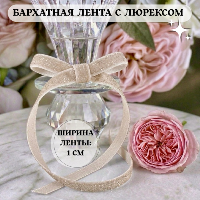 Бархатная лента 1 см с люрексом, дымчато-розовый (1 метр)