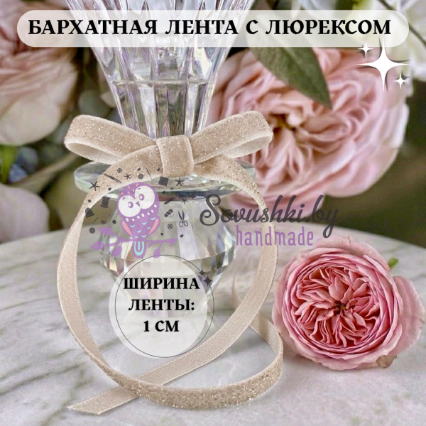 Бархатная лента 1 см с люрексом, дымчато-розовый (1 метр)