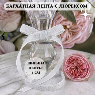 Бархатная лента 1 см с люрексом, белый (отрезы) Бархатная лента 1 см с люрексом, белый (отрезы)