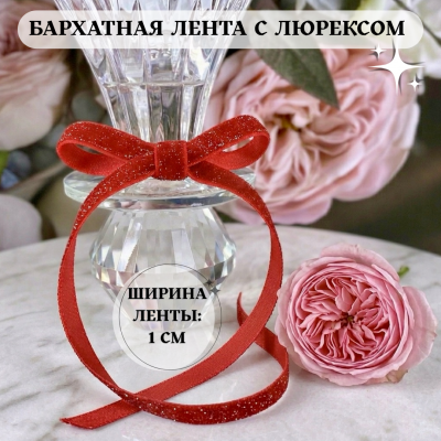 Бархатная лента 1 см с люрексом, красный (отрез 3.65 м)