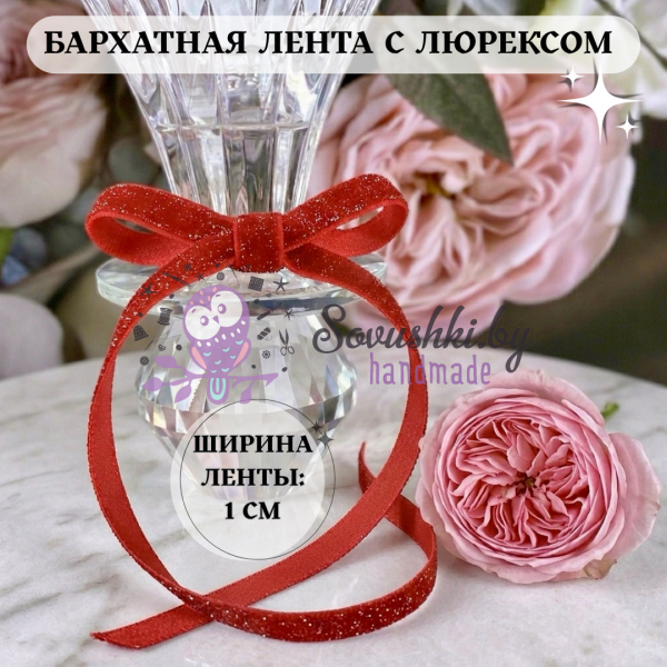 Бархатная лента 1 см с люрексом, красный (отрез 3.65 м)