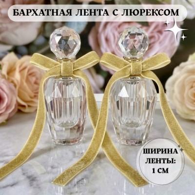 Бархатная лента 1 см с люрексом, бежевый (1 метр)
