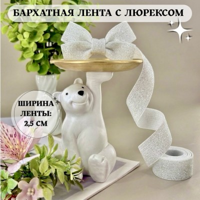 Лента бархатная с люрексом 2,5 см, белый (отрезы)